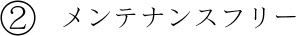 メンテナンスフリー